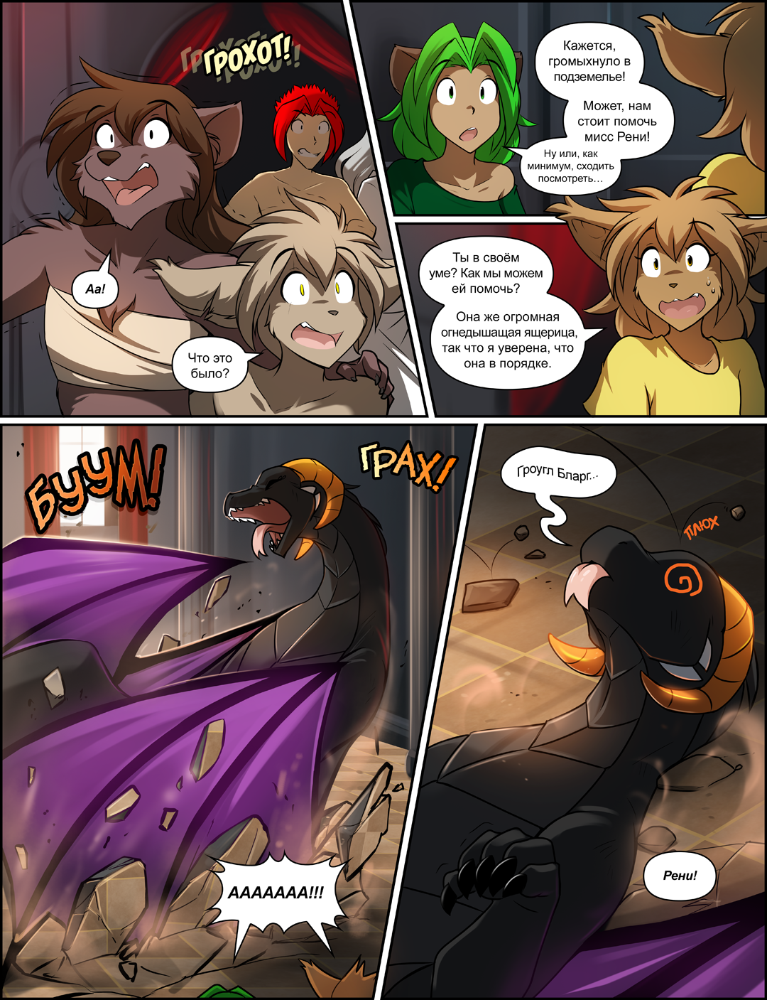 Страница 1158: Драконы Врываются! - Twokinds на русском